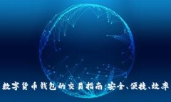 数字货币钱包的交易指南：安全、便捷、效率