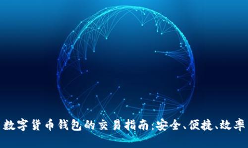 数字货币钱包的交易指南：安全、便捷、效率
