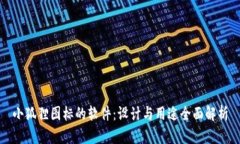 小狐狸图标的软件：设计与用途全面解析