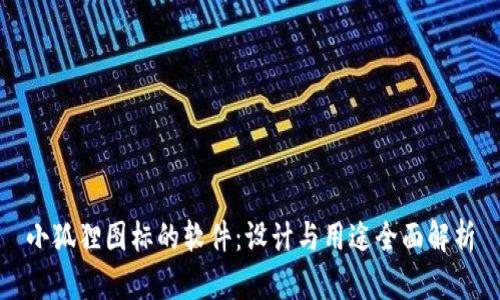 小狐狸图标的软件：设计与用途全面解析