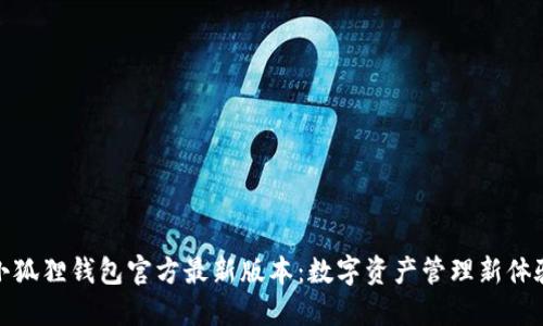 小狐狸钱包官方最新版本：数字资产管理新体验