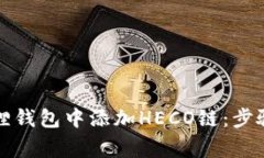 如何在小狐狸钱包中添加HECO链：步骤与注意事项