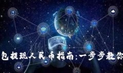 小狐狸钱包提现人民币指南：一步步教你轻松完