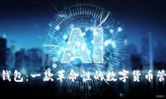 小狐狸钱包：一款革命性的数字货币管理工具