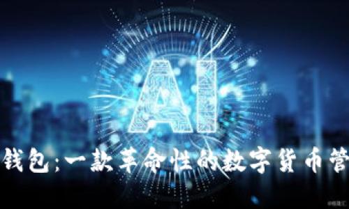 小狐狸钱包：一款革命性的数字货币管理工具