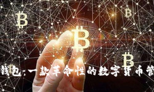 小狐狸钱包：一款革命性的数字货币管理工具