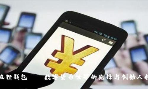 小狐狸钱包——数字货币世界的先锋与创始人探秘