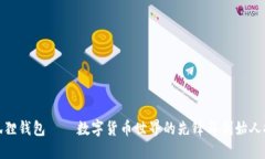 小狐狸钱包——数字货币世界的先锋与创始人探