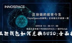 小狐狸钱包如何兑换BUSD：全面指南