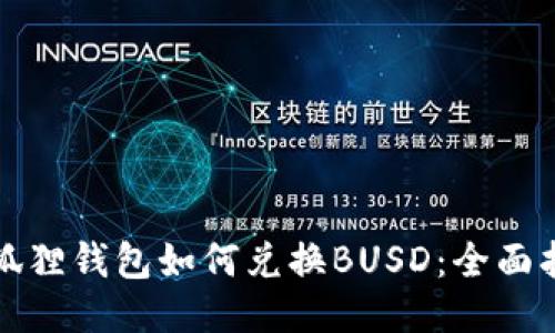 小狐狸钱包如何兑换BUSD：全面指南