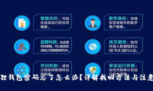 小狐狸钱包密码忘了怎么办？详解找回方法与注意事项