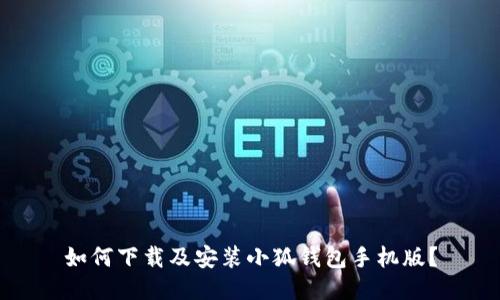 如何下载及安装小狐钱包手机版？