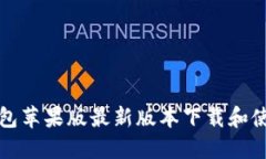 小狐钱包苹果版最新版本下载和使用指南