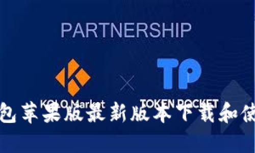 小狐钱包苹果版最新版本下载和使用指南