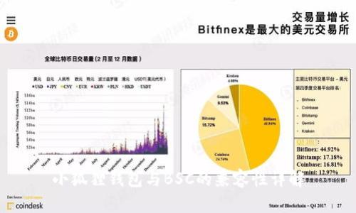 小狐狸钱包与BSC的兼容性详解