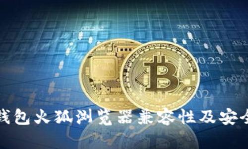 小狐狸钱包火狐浏览器兼容性及安全性探讨