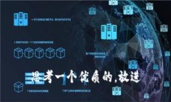 思考一个优质的，放进