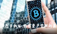 小狐狸钱包手机版：数字资产管理的最佳选择