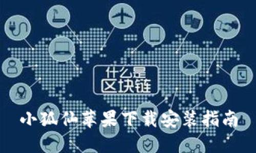小狐仙苹果下载安装指南