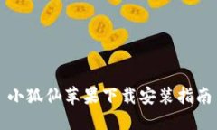 小狐仙苹果下载安装指南