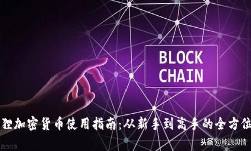 小狐狸加密货币使用指南：从新手到高手的全方位解析