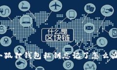 小狐狸钱包私钥忘记了怎么办？