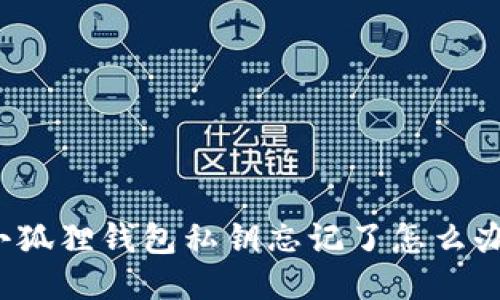 小狐狸钱包私钥忘记了怎么办？