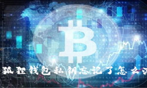 小狐狸钱包私钥忘记了怎么办？