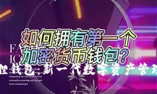 小狐狸钱包：新一代数字资产管理工具