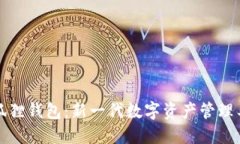 小狐狸钱包：新一代数字资产管理工具