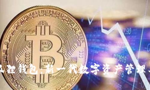 小狐狸钱包：新一代数字资产管理工具