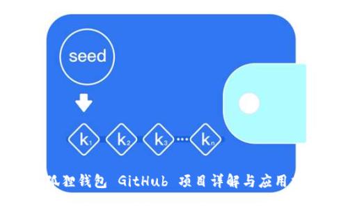 小狐狸钱包 GitHub 项目详解与应用指南