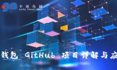 小狐狸钱包 GitHub 项目详解与应用指南