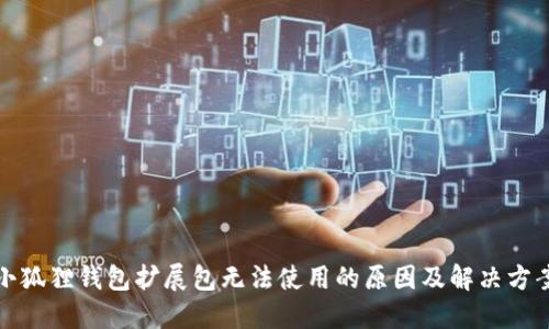 小狐狸钱包扩展包无法使用的原因及解决方案