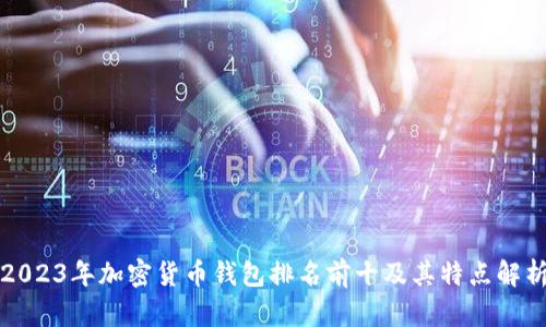 2023年加密货币钱包排名前十及其特点解析