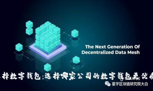 选择数字钱包：选择哪家公司的数字钱包更优质？