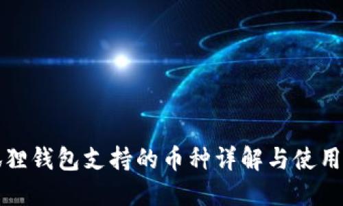 小狐狸钱包支持的币种详解与使用指南
