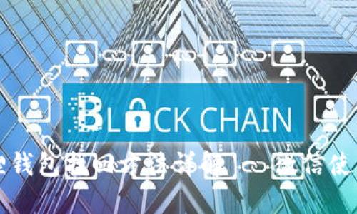 小狐狸钱包找回方法详解 - 微信使用指南