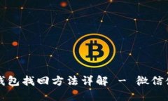 小狐狸钱包找回方法详解 - 微信使用指南