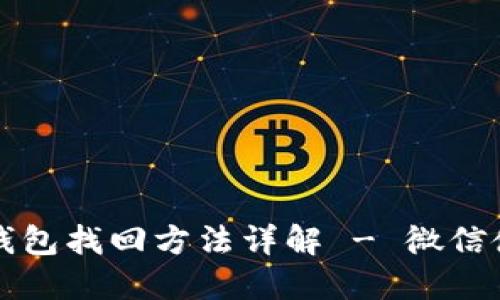 小狐狸钱包找回方法详解 - 微信使用指南