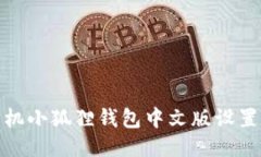 : 手机小狐狸钱包中文版设置指南