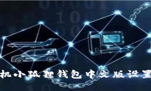 : 手机小狐狸钱包中文版设置指南