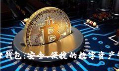 : 小狐狸钱包：安全、便捷的数字资产管理工具