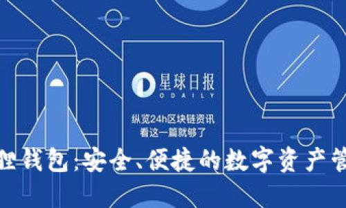 : 小狐狸钱包：安全、便捷的数字资产管理工具