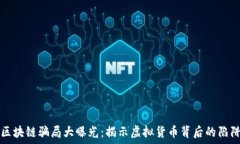   区块链骗局大曝光：揭示虚拟货币背后的陷阱
