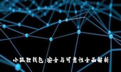 小狐狸钱包：安全与可靠性全面解析