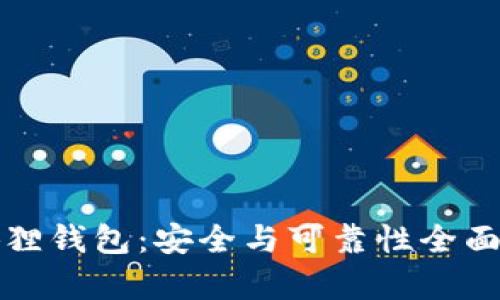 小狐狸钱包：安全与可靠性全面解析