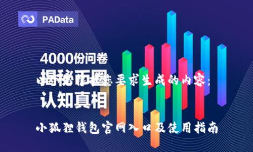 以下是根据您要求生成的内容：


小狐狸钱包官网入口及使用指南