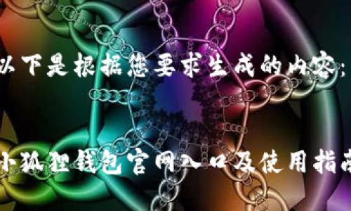 以下是根据您要求生成的内容：


小狐狸钱包官网入口及使用指南