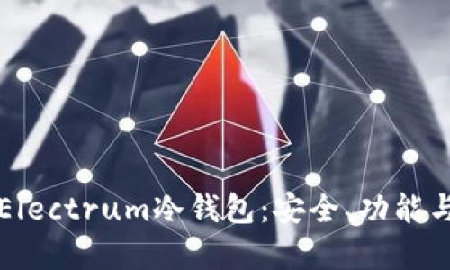 全面解析Electrum冷钱包：安全、功能与使用方法